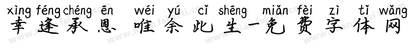 幸逢承恩 唯余此生字体转换